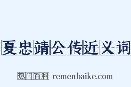 夏忠靖公传近义词是什么意思的图片